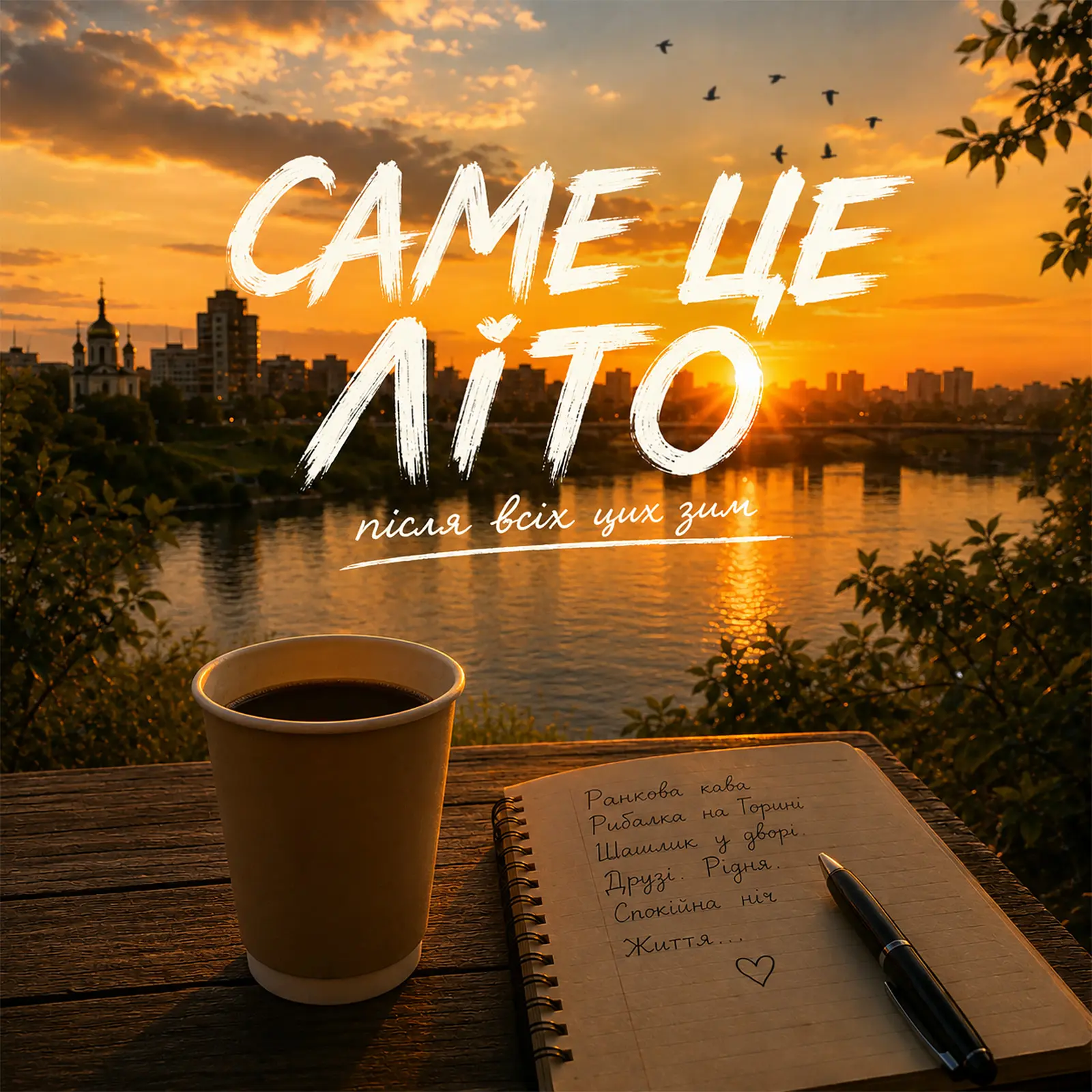 Обкладинка пісні Саме це літо від Nefakt Alex